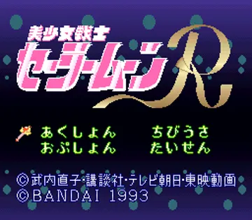 Bishoujo Senshi Sailor Moon R (Japan) screen shot title